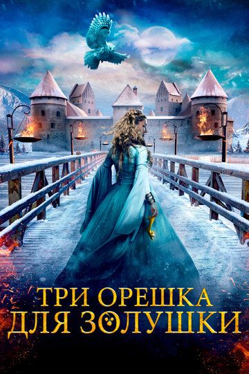 Три орешка для Золушки (2022)