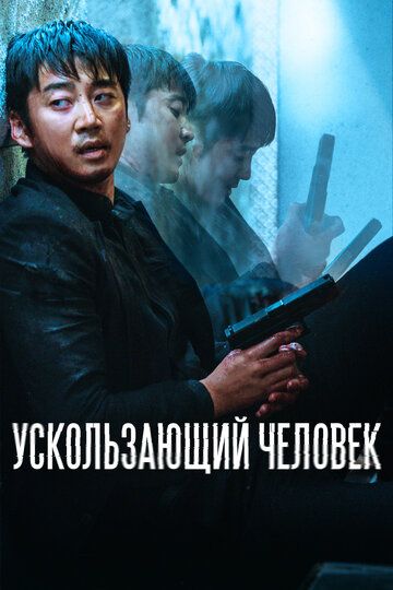 Ускользающий человек (2022)