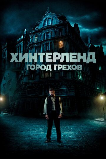 Хинтерленд: город грехов (2022)