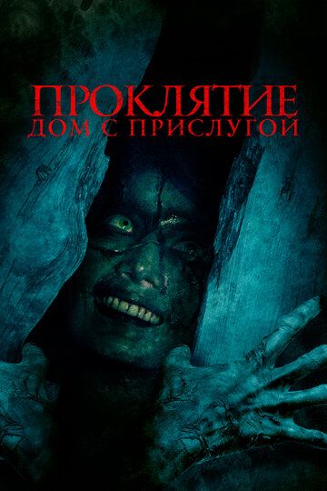 Проклятие. Дом с прислугой (2022)