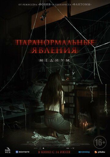 Паранормальные явления: Медиум (2022)