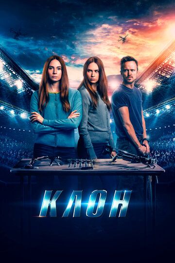 Клон (2022)