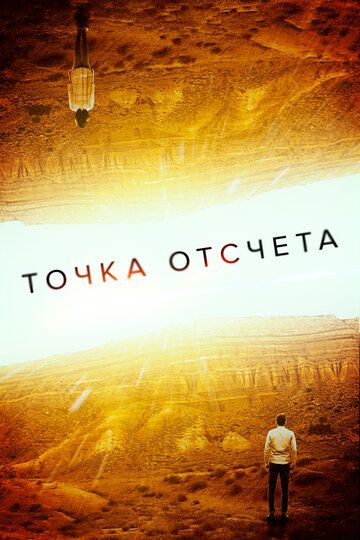 Точка отсчета (2022)