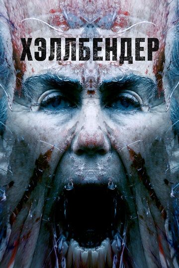Хэллбендер (2022)