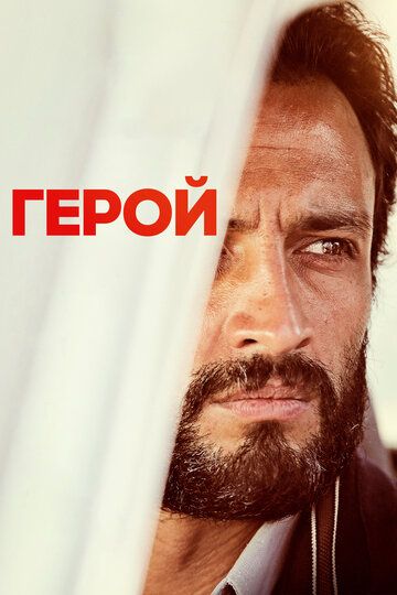 Герой (2022)