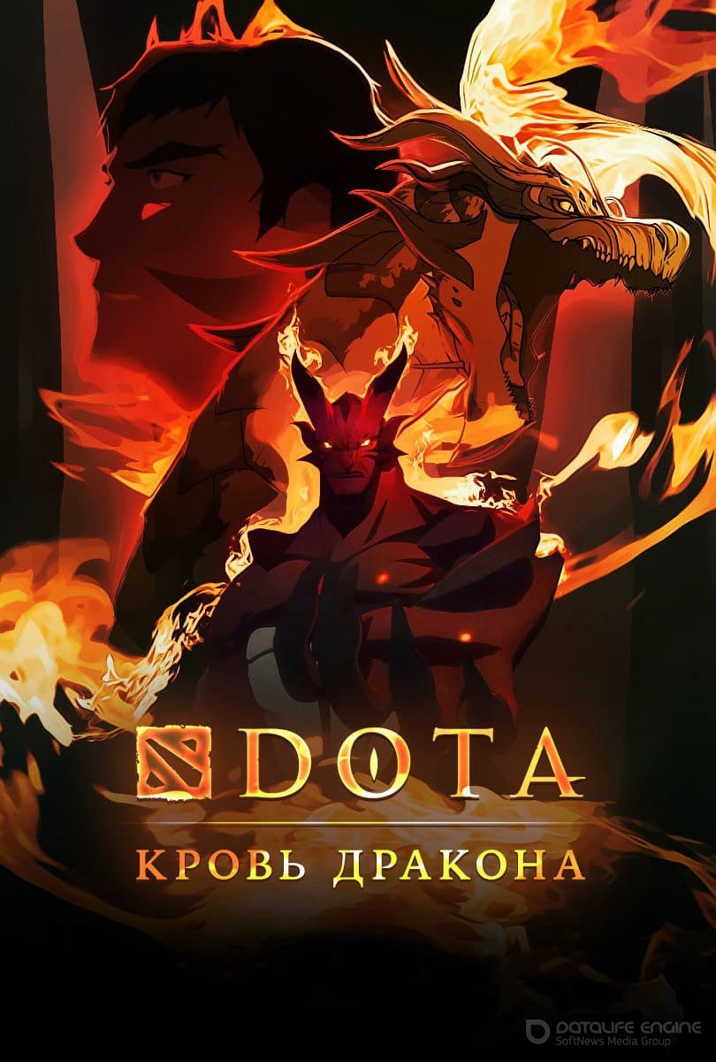 DOTA: Кровь дракона (2021)