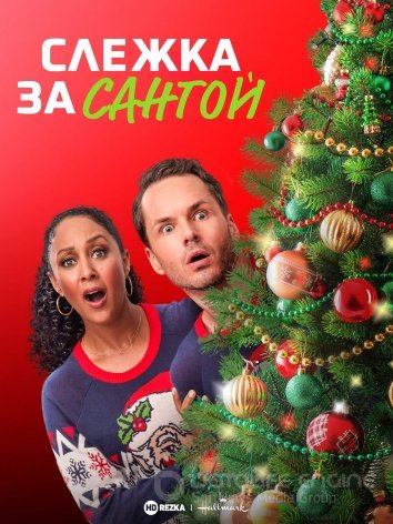 Слежка за Сантой (2021)