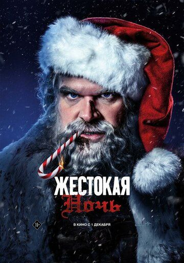 Жестокая ночь (2023)