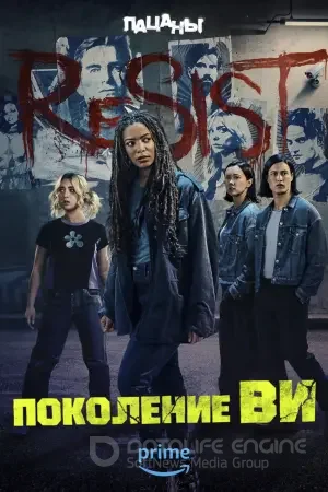 Поколение «Ви» 1,2 сезон